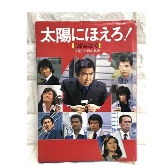 レア 太陽にほえろ! 完結記念号 14年７カ月の軌跡 日本テレビ 雑誌を買い取りました！