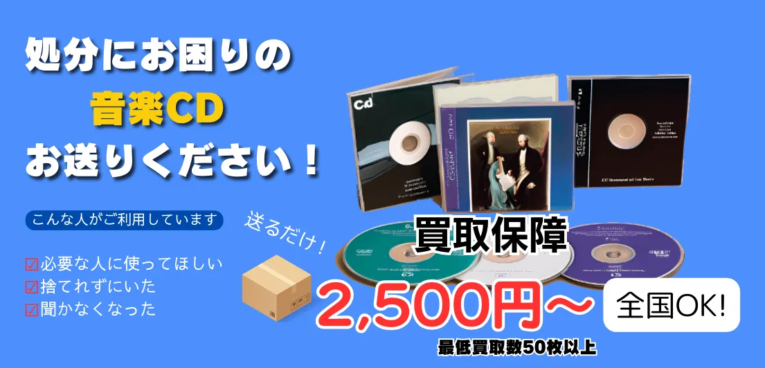 京都でCDを宅配買取するならここ！便利でお得なサービスを徹底解説